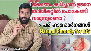 Natural Remedy for IBS, ഭക്ഷണം കഴിച്ചാൽ ഉടനെ ബാത്ത്റൂമിൽ പോകേണ്ടിവരുന്ന ശീലം നന്നല്ല. #നാച്ചുറൽറെമഡി