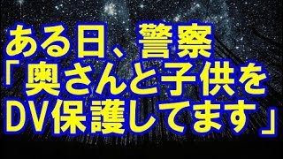 【妻の浮気】専業主夫の俺。嫁に浮気されて子供もすべて奪われた。ある日、警察「奥さんと子供をDV保護してます」【修羅場クラブ】