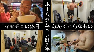 ホームジム歴7年のトレーニーの休日に密着！