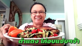 #เมียฝรั่ง #กินโชว์ #ตำแตงปลาร้า ตำแตง ไก่อบแซ่บๆนำกันจ้า|เขยไทย-สะใภ้เม็ก