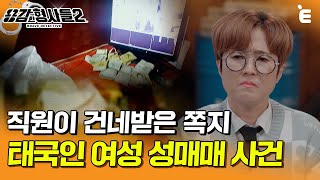 [#용감한형사들2] 슈퍼마켓에서 받은 쪽지... 관련된 범죄자만 77명? ㅣ 요약본