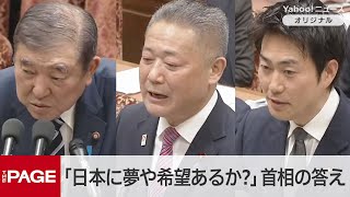 「今の日本国民は夢や希望にあふれているか」石破首相の答えは？　社会保障制度改革で馬場氏と質疑　衆院予算委（2025年2月26日）