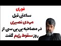 ساعتی قبل مهدی نصیری درمصاحبه بی بی سی  ازروزسقوط رژیم  گفت