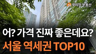 가성비 서울 역세권 아파트 TOP10, 지금 가격 너무 좋은데요? 앞으로 서울 아파트 부동산은 이렇게 됩니다 [부동산 아파트 집값전망 하락 폭락]