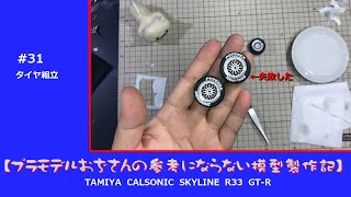 【プラモデル】TAMIYA CALSONIC SKYLINE R33 GT-R　part 31　「タイヤ組立」