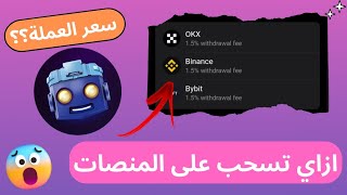 طريقة سحب عملات tapswap على المنصات و ما هو سعر العملة؟