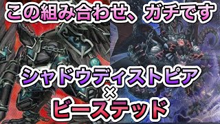 【打点を手に入れたリリスコントロールが弱い訳ない】完全に盤面をコントロール！1年間シャドウディストピアを使い続けたガチ勢が解説する、ビーステッドリリスコントロール！【遊戯王マスターデュエル】