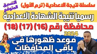 رسميا الان/ نتيجة الشهادة الاعدادية في 18 محافظة الترم الاول 2024 & موعد النتيجة في باقي المحافظات