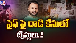 సైఫ్ పై దాడి కేసులో ట్విస్టులు..! | Shocking twists in Saif Ali Khan Attack - TV9