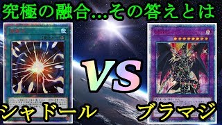 最強の融合…皆さんはご存知ですか？『シャドール』vs『ブラックマジシャン』フリーデュエルPart836【遊戯王デュエル動画】