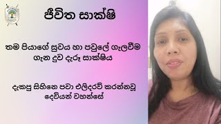 නිතර සිහිනෙන් භය වෙමින් සිටියාවූ පියාට යේසුස් වහන්සේ දුන්නවූ ගැලවීම ගැන සතුටින් සාක්ෂි දැරූ මොහොතක්