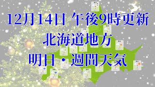 2021年12月14日(火)　全国・北海道地方　明日・週間天気予報　(午後21時動画更新 気象庁発表データ)