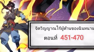 รวมตอนมังงะจิตวิญญาณการต่อสู้ไร้ผู้ต้านทานของฉินหนาน ตอนที่ 451-470