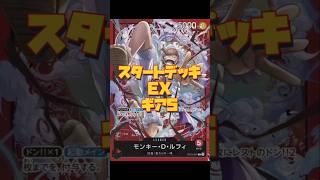 【ワンピースカード】スタートデッキEXギア5　#ワンピースカード#ワンピカード #onepiececardgame #onepiecetcg #shorts