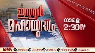 ഇന്ത്യൻ മഹായുദ്ധം നാളെ 2:30 ന് ഏഷ്യാനെറ്റ് ന്യൂസിൽ | Promo