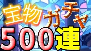 【クッキーランキングダム】確率完全にいじってるな運営！宝物ガチャ500連！