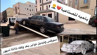 سيرفس وتبديل تواير بعد وقفة صارله ثلاث شهور | الفلوق 4