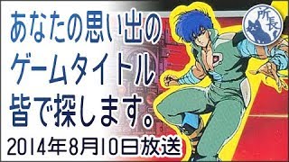 2014年8月10日 あなたの思い出のゲームタイトルをみんなで探します【スターソルジャーのBGMが苦手】