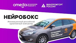 Нейробокс | Алкозамок |  Инновации на автомобильном рынке