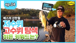 [소울베이트] EP.24 힘든시기, 저수위 고수위 저수지를 어떻게 공략할까?  (최규태스텝,배스낚시)