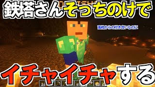 【三人称 マイクラ討伐日記】#17 鉄塔さんそっちのけでイチャイチャする高校からの親友同士