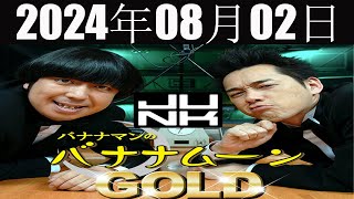 バナナマンのバナナムーンGOLD   2024年08月02日