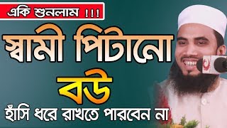 Golam Rabbani Waz Bangla Waz 2019 স্বামী পিটানো বউ Islamic Waz Bogra
