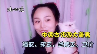 一只加菲猫竟入四大美男之地，是人性的丧失还是道德的沦丧？【沐心说】之中国古代四大美男│潘安│宋玉│兰陵王│卫玠