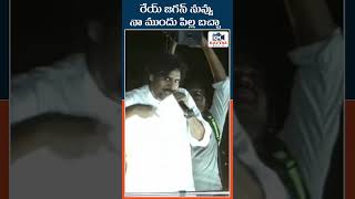 రేయ్ జగన్ నువ్వు నా ముందు పిల్ల బచ్చా #pawankalyan #ysjagan #pitapuram #varahivijayayatra #janasena