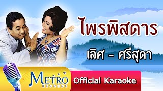 ไพรพิสดาร - เลิศ ศรีสุดา ต้นฉบับเดิม Original