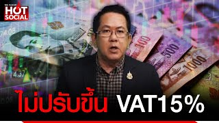 ยอมถอย “จิรายุ” ย้ำ นายกฯไม่ปรับขึ้น VAT15% ยันรัฐบาลมุ่งลดรายจ่าย สร้างรายได้ให้ปชช.