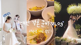 [VLOG] 25살 대전 결혼준비 브이로그 마지막편 #55 🍒 | 결혼 준비 • 대전 웨딩홀  • 대전 ICC 웨딩홀 • 대전 웨딩촬영 • 이플하우스 • 본식