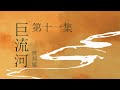 《巨流河》 第十一集 原著：齐邦媛 纪实文学 有声小说 有声书 现代文学 纪实文学 大陆下架