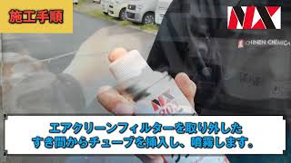 カーエアコンクリーナー使用方法説明