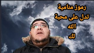 ثلاث رموز مهمة تدل على محبة الله لك