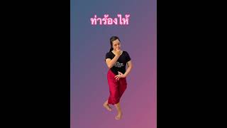 ภาษาท่าทางนาฏศิลป์ (ท่าร้องไห้)