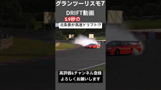 【頭文字D】北条豪のNSXでドリフトしてみた #グランツーリスモ7 #drifting #drift #initiald #イニシャルd #driftcar #頭文字d #nsx