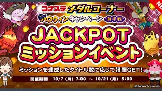 コナステJPミッション達成動画