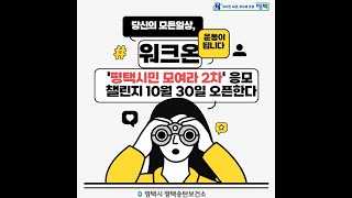 워크온 평택시민 모여라 커뮤니티 2차 챌린지 운영 참여 안내