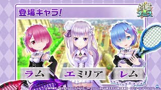 【白猫テニス】リゼロキャラを使っていく〜