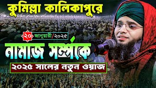 কুমিল্লায় নামাজের নতুন ওয়াজ | ২০/০১/২০২৫ গাজী সোলাইমান আল কাদেরী | Gazi Sulaiman Al Qadri 2025