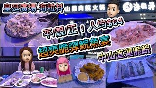 ［美食篇］海粒抖 中山脆肉鯇火鍋 皇廷廣場店 #深圳好去處 #深圳美食 #海粒抖 #中山脆肉鯇火鍋 #中山脆肉鯇 #脆肉鯇 #深圳火鍋 #深圳脆肉鯇 #公仔頭一家 #皇廷廣場 #會展中心 #抵食