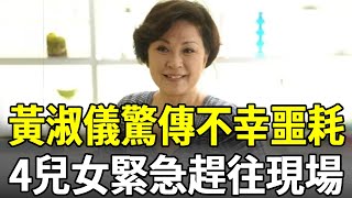 黃淑儀秘密入院驚傳不幸噩耗，4兒女立即趕往也晚了，丈夫真面目終於瞞不住#黃淑儀 #tvb #娛樂多多