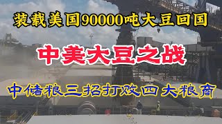 中美大豆之战，中粮储如何打败四大粮商。装载9万吨美国大豆回国