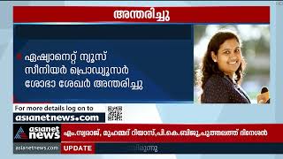 ഏഷ്യാനെറ്റ് ന്യൂസ് സീനിയർ പ്രൊഡ്യൂസർ ശോഭ ശേഖർ അന്തരിച്ചു Shobha Shekhar passes away