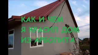Покраска дома из Арболита (paint houses from Arbolita)