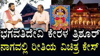 ಭಗವತಿ ದೇವಿ ಕೇರಳ ತ್ರಿಶೂರ್ | ನಾಗವಲ್ಲಿ ರೀತಿಯ ವಿಚಿತ್ರ ಕೇಸ್ | ಆತ್ಮಕ್ಕೂ ಇದೆ ದ್ವೇಷದ ಸೇಡು