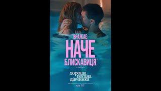 Хороша погана дівчинка - фінальний офіційний український трейлер (2025)