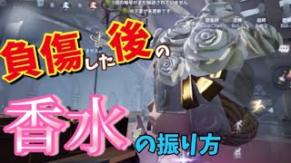 【第五人格】調香師の負傷したときの香水の使い方!!【identityV】