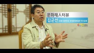 문화재人터뷰 - 9편 김군선 2018 대한민국 무형문화재대전 전시감독